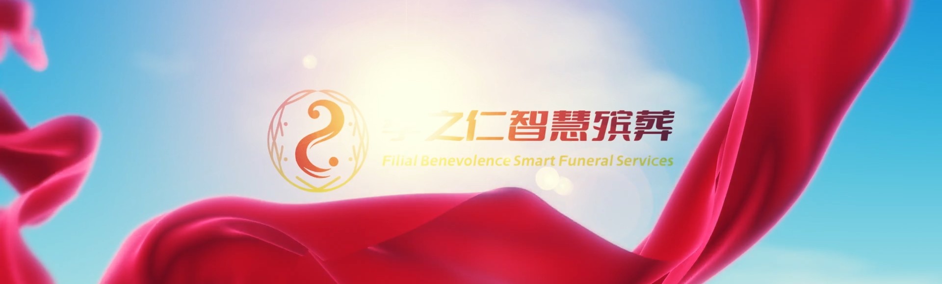 贵港港南孝之仁智慧殡葬陵墓园服务系统平台